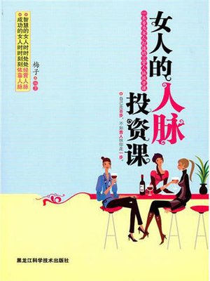 cover image of 女人的人脉投资课 (A Lesson for Woman to invest in Connections)